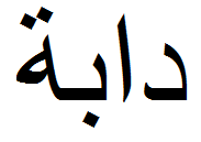 Munculnya Hewan Melata Dabbah Sahab Pada Akhir Zaman Nanti Cahaya