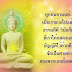 พระพุทธศาสนา เป็นศาสนาประจำโลก โลกนี้จะสงบสุข