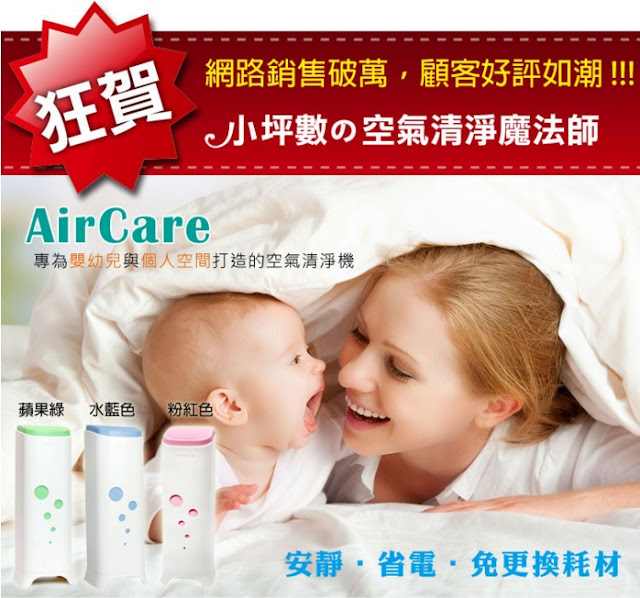 改善您的空氣品質【AirCare 空氣殺菌機】空氣清淨機評比推薦