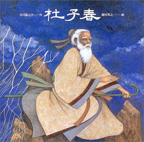 Sophiart 日本文学について 杜子春 芥川龍之介