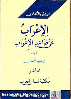 مكتبة كتب ومؤلفات ابن هشام الأنصاري - الأعمال الكاملة تضم جميع مؤلفاتة بروابط مباشرة ونسخ مصورة %25D8%25A7%25D9%2584%25D8%25A5%25D8%25B9%25D8%25B1%25D8%25A7%25D8%25A8%2B%25D8%25B9%25D9%2586%2B%25D9%2582%25D9%2588%25D8%25A7%25D8%25B9%25D8%25AF%2B%25D8%25A7%25D9%2584%25D8%25A5%25D8%25B9%25D8%25B1%25D8%25A7%25D8%25A8%2B-%2B%25D8%25A7%25D8%25A8%25D9%2586%2B%25D9%2587%25D8%25B4%25D8%25A7%25D9%2585%2B%25D8%25A7%25D9%2584%25D8%25A3%25D9%2586%25D8%25B5%25D8%25A7%25D8%25B1%25D9%258A