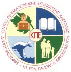 ΚΠΕ ΚΑΣΤΟΡΙΑΣ