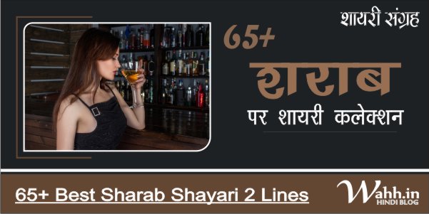 95-Best-Sharab-Shayari-2-Lines