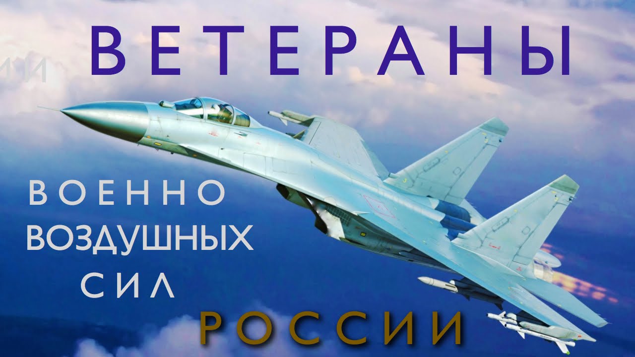 Ветераны Военно-Воздушных Сил России