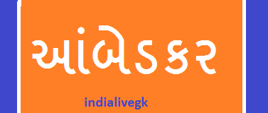 Ambedkar - Jivan  Parichay PDF in Gujarati