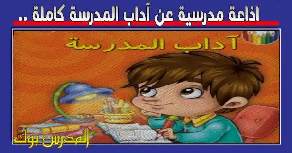 اذاعة مدرسية قصيرة عن آداب المدرسة , اذاعة مدرسية جاهزة وقصيرة , اذاعة مدرسية جاهزة للمرحلة الاعدادية , اذاعة مدرسية جاهزة للمرحلة الابتدائية , اذاعة مدرسية كاملة , اذاعة مدرسية جاهزة للبنات , اذاعة مدرسية جاهزة للمرحلة الثانوية , اذاعة مدرسية جاهزة pdf , اذاعة مدرسية جاهزة عن العلم , اذاعة مدرسية جاهزة عن كورونا , اذاعة مدرسية قصيرة عن آداب المدرسة , اذاعة مدرسية جاهزة وقصيرة , اذاعة مدرسية جاهزة للمرحلة الاعدادية , اذاعة مدرسية جاهزة للمرحلة الابتدائية , اذاعة مدرسية كاملة , اذاعة مدرسية جاهزة للبنات , اذاعة مدرسية جاهزة للمرحلة الثانوية , اذاعة مدرسية جاهزة pdf , اذاعة مدرسية جاهزة عن العلم , اذاعة مدرسية جاهزة عن كورونا ,