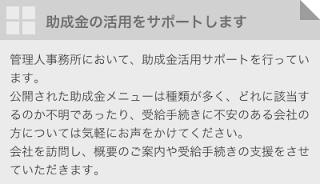 助成金の活用をサポートします