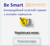 Be Smart. Освітній проєкт з онлайн-навчання