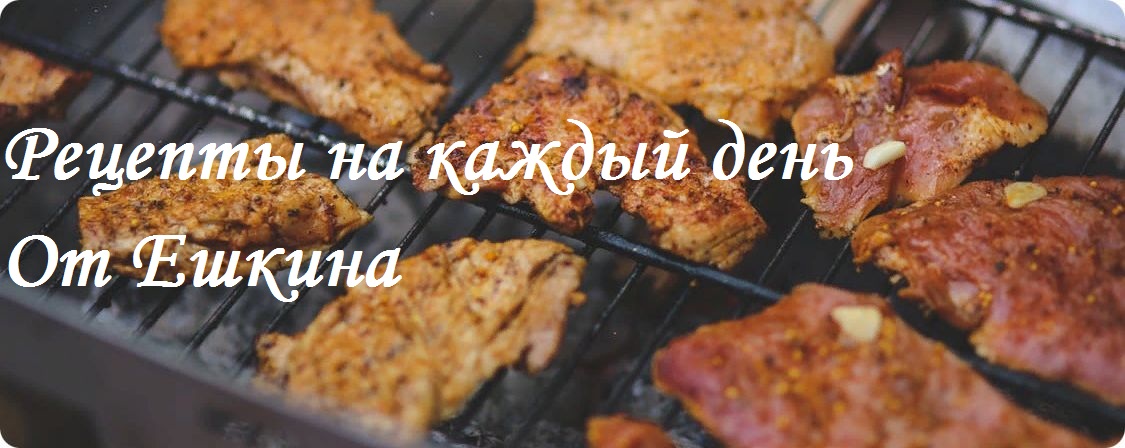 Рецепты на каждый день от Ешкина