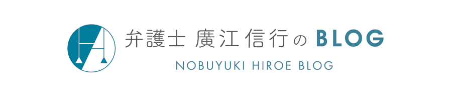 弁護士 廣江信行のBLOG 