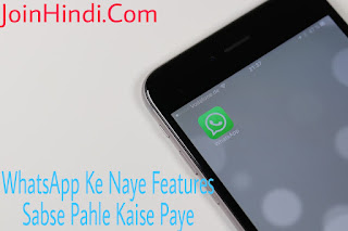WhatsApp Ke Naye Features Sabse Pahle Kaise Paye