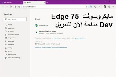 مايكروسوفت Edge 75 Dev متاحة الآن للتنزيل