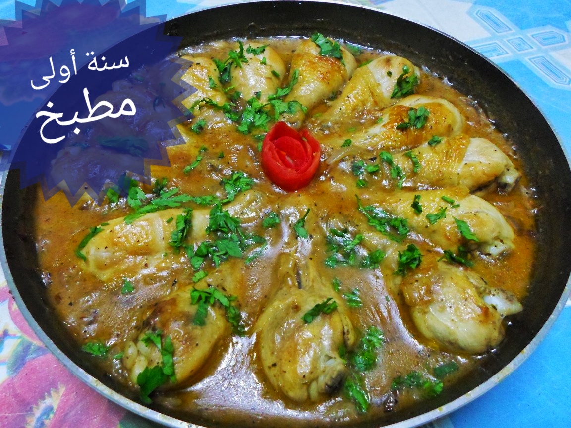 طريقة عمل أفخاذ الدجاج مع البصل وصلصة الزبادي أول سنة في المطبخ