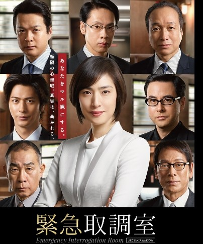 Phòng Thẩm Vấn Khẩn Cấp Phần 2 - Kinkyuu Torishirabeshitsu Season 2 (2017)