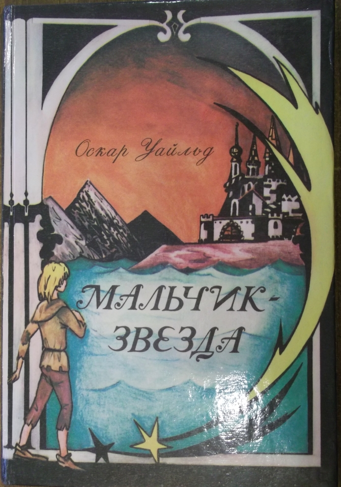 уайльд оскар "мальчик-звезда". уайльд звездный мальчик книга. мальчик звезда книга книги оскара уайльда. оскар уайльд мальчик звезда иллюстрации. уайльд оскар "мальчик-звезда".