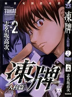 凍牌 人柱篇 第01-02巻 zip rar Comic dl torrent raw manga raw