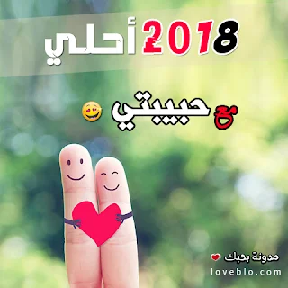 2018 احلى مع حبيبتي صور السنة الجديدة صور 2018