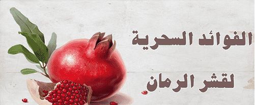 فوائد قشر الرمان المطحون العجيبة والتي تعالج العديد من الأمراض مدونة فوائد موقعك الأول في عالم الطب و الوصفات الطبيعية