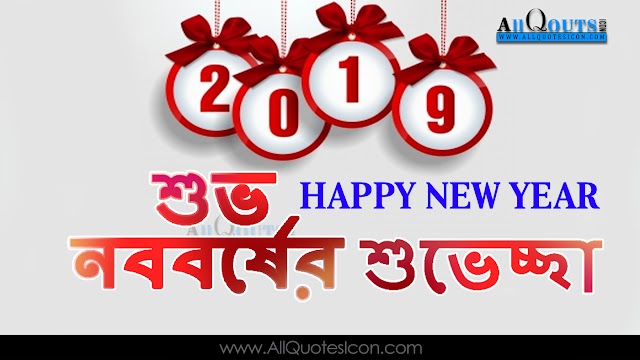 Happy New Year 2019 Quotes Images Best Bengali New Year Greetings  in Bengali HD Wallpapers Top Laatest Bengali New Year Wishes Pictures Whatapp Pictures Online Messages