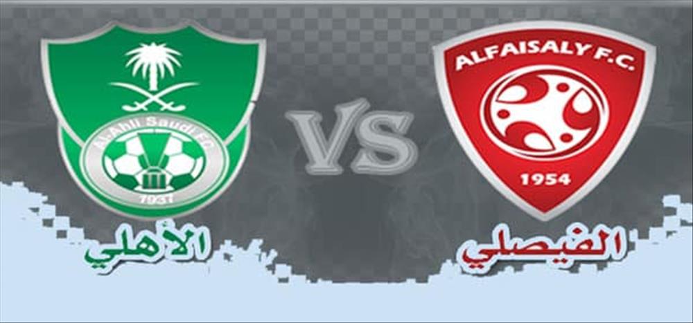 مشاهدة مباراة الاهلى والفيصلى اليوم بث مباشر فى الدورى السعودى مشاهدة مباراة الاهلى والفيصلى اليوم بث مباشر فى الدورى السعودى