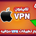واخيرا تحميل افضل اربع تطبيقات vpn مجانية للايفون واخيرا تحميل افضل اربع تطبيقات vpn مجانية للايفون