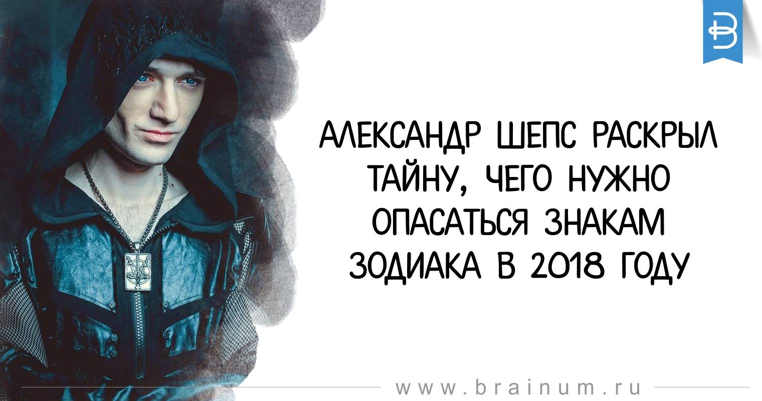 Гороскоп на 2018 год от Александра Шепса по знакам зодиака Гороскоп на 2018 год от Александра Шепса по знакам зодиака