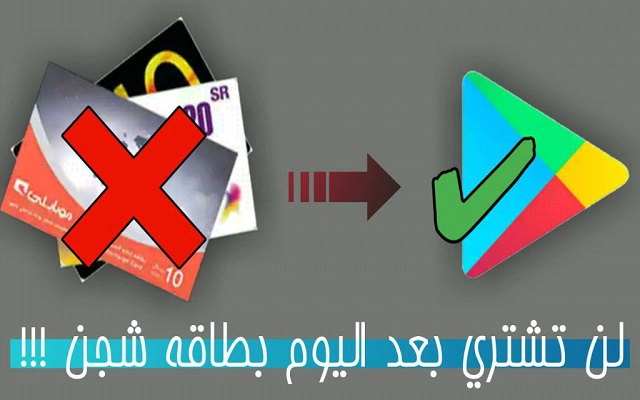 لن تذهب بعد اليوم الى بائع بطاقات الشحن مع هذا التطبيق لشحن رصيدك الهاتفي في غضون دقائق