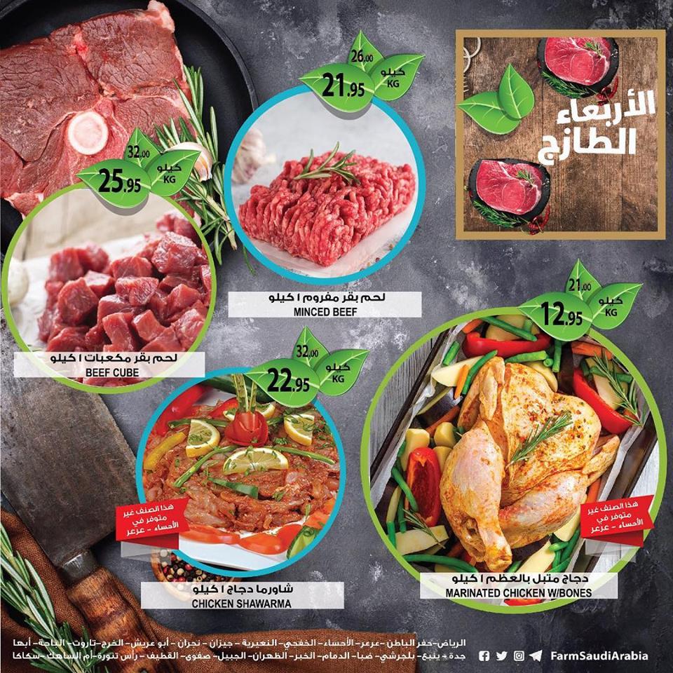 عروض اسواق المزرعة الرياض و الشرقية اليوم الاربعاء 27 فبراير 2019 عروض اسواق المزرعة الرياض و الشرقية اليوم الاربعاء 27 فبراير 2019