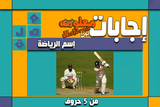 اسم الرياضة من 5 حروف