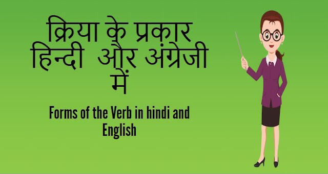 क्रिया के प्रकार हिन्दी और अंग्रेजी में Forms of the Verb in hindi and English