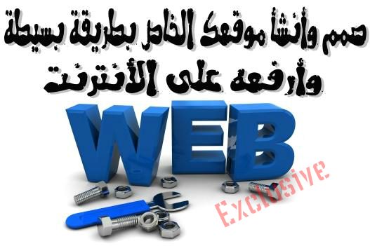 كيفية انشاء موقع ورفعع على شبكة الأنترنت الحصول على غستضافة اسم نطاق المهووس للمعلوميات Creat website