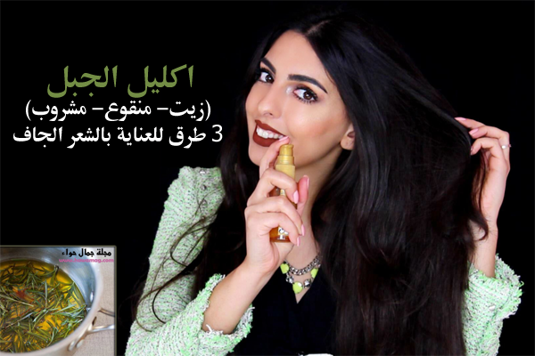 اكليل الجبل زيت منقوع مشروب 3 طرق للعناية بالشعر الجاف مجلة جمال حواء