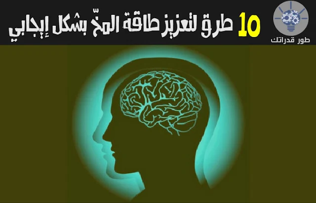 10 طرق لتعزيز طاقة المخّ بشكل إيجابي  