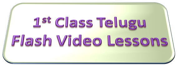 1st Class Telugu Flash Video Lessons (www.naabadi.net)
