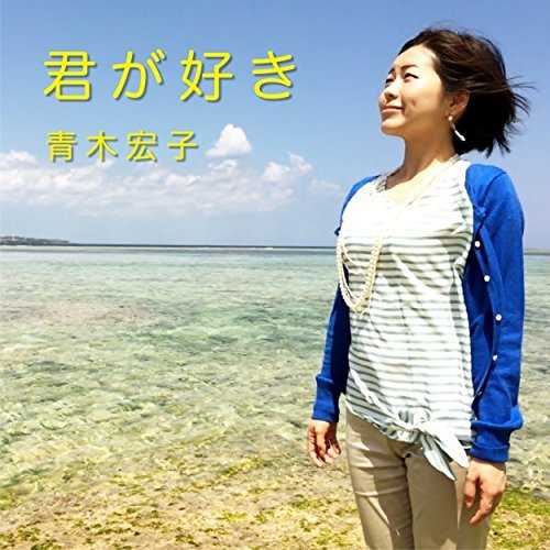 [Single] 青木宏子 – 君が好き (2015.05.20/MP3/RAR)