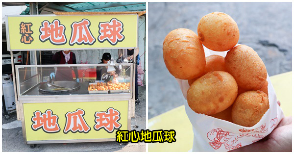 紅心地瓜球大里店|台中大里排隊人氣小吃美食|全素可食 紅心地瓜球大里店|台中大里排隊人氣小吃美食|全素可食