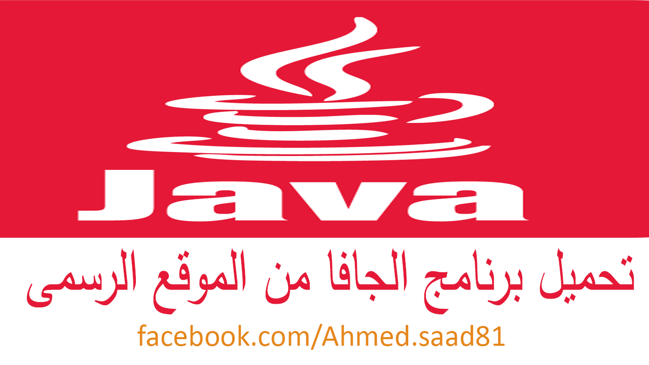 موقع تاجوراء للخدمات والمعلومات المجانية تحميل برنامج جافا من الموقع الرسمى Java