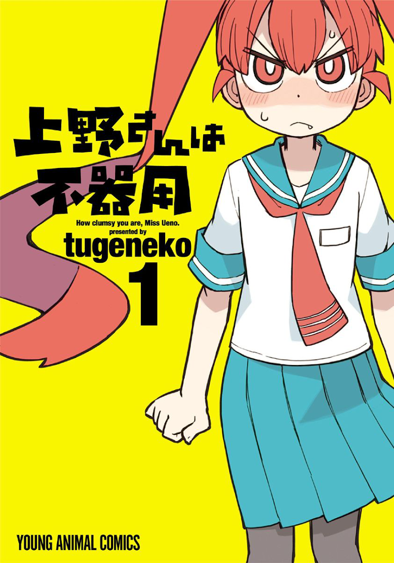 Ueno-san wa Bukiyou - หน้า 1