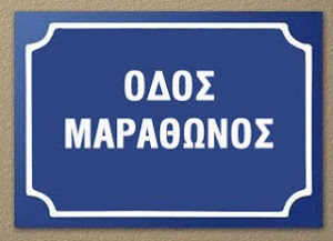 Καλημέρα στον Μαραθώνα, Γραμματικό, Κάτω και Άνω Σούλι αλλά και στον Βαρνάβα