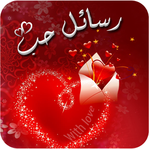 تحميل أفضل تطبيق رسائل حب وعشق للاندرويد مجانا
