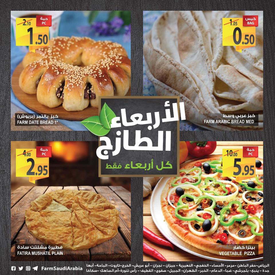 عروض المزرعة الرياض و الشرقية اليوم عروض المزرعة الرياض و الشرقية اليوم