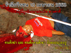รำลึกวีรชน 10 เมษายน 2553, วีรชนผู้นี้ถูกยิงกบาลระเบิด ตายคาที่