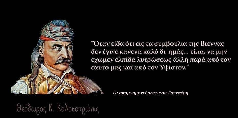 ΘΕΟΔΩΡΟΣ ΚΟΛΟΚΟΤΡΩΝΗΣ