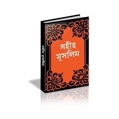 আল লু-লু ওয়াল মারজান pdf download ইমাম বুখারী রহঃ ও ইমাম মুসলিম (রহঃ) pdf download  সহিহ মুসলিম শরীফ pdf download free (ইসলামিক ফাউন্ডেশন এর বই pdf