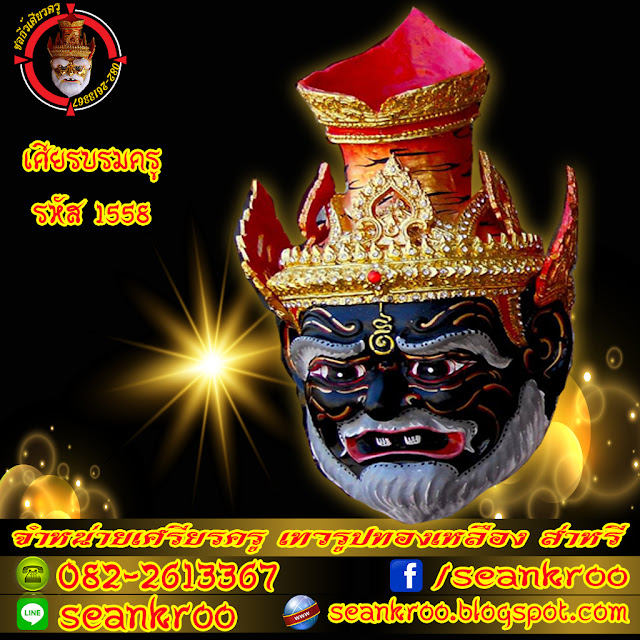 เศียรบรมครู รหัส 1558 เศียรบรมครู รหัส 1558