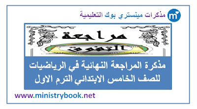 مذكرة المراجعة النهائية في الرياضيات للصف الخامس الابتدائي الترم الاول 2019-2020-2021