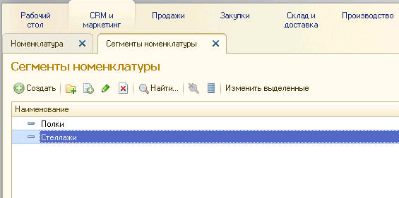 сегмент номенклатуры. 1с сегменты номенклатуры включить. вид номенклатуры в 1с. сегмент номенклатуры. сегменты в erp.