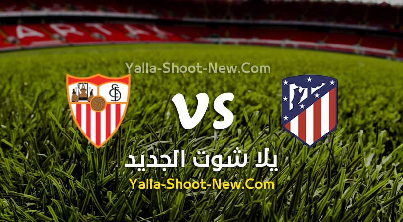 مباراة اتلتيكو مدريد واشبيلية