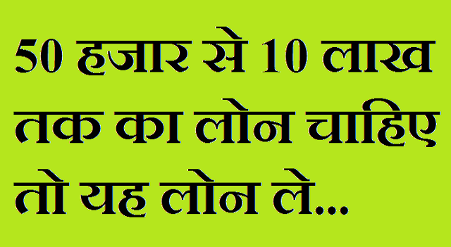 50 hajar se 10 lakh ka loan chahiye to yah loan le 50 hajar se 10 lakh ka loan chahiye to yah loan le