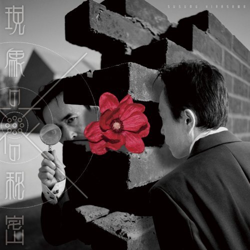 Download Susumu Hirasawa (平沢進) - Gensho no Hana no Himitsu (現象の花の秘密) ALBUM